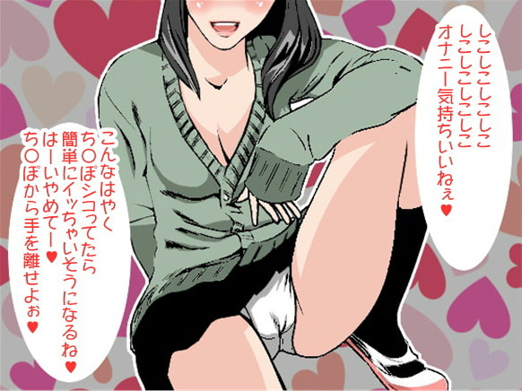 同級生女子の7連続寸止めオナ指示(CV 葉山麻衣様)