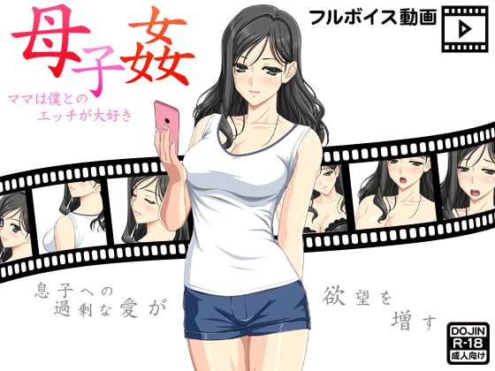 母子姦～ママは僕とのエッチが大好き～