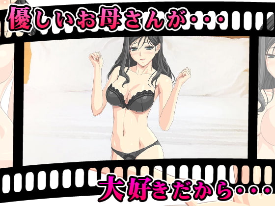 母子姦～ママは僕とのエッチが大好き～