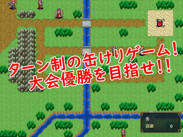 缶けりうぉーず!