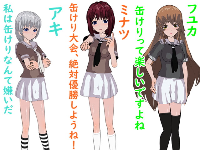 缶けりうぉーず!