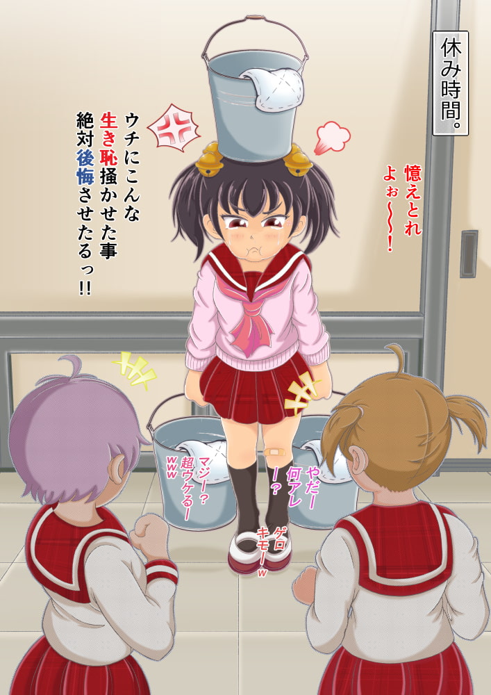 ～ イジメのある風景II ～ 来なさい、ポチ! 今度は私が躾けて差し上げますわっ!!