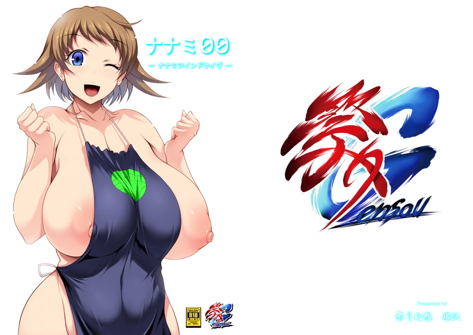 ナナミ00(ツインドライヴ)