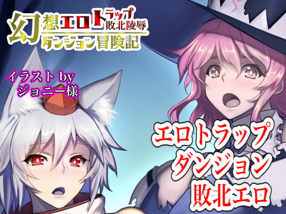 幻想エロトラップダンジョン敗北陵辱冒険記3