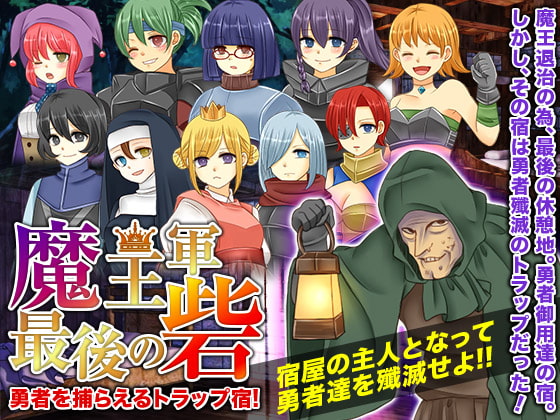 魔王軍最後の砦!勇者を捕らえるトラップ宿!