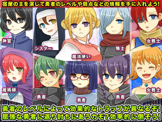 魔王軍最後の砦!勇者を捕らえるトラップ宿!