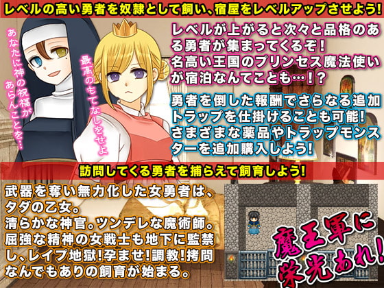 魔王軍最後の砦!勇者を捕らえるトラップ宿!