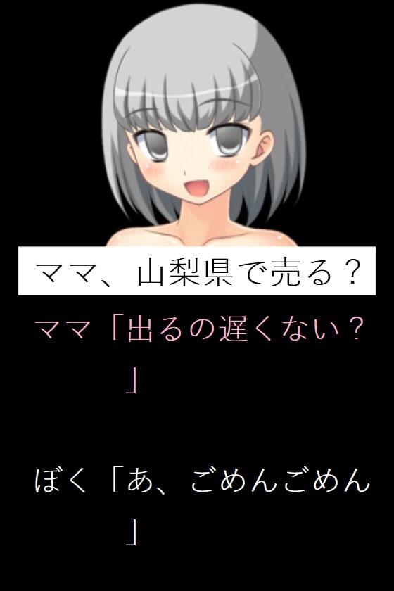 ママ、山梨県で売る?