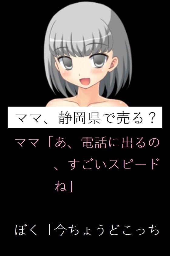 ママ、静岡県で売る?