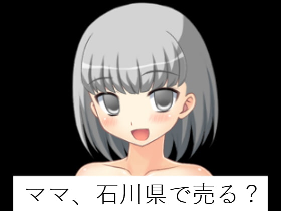 ママ、石川県で売る?