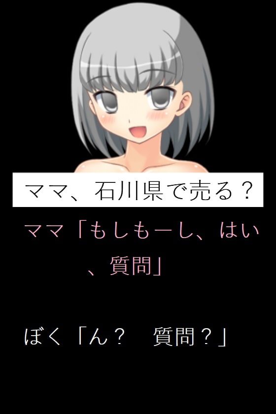 ママ、石川県で売る?