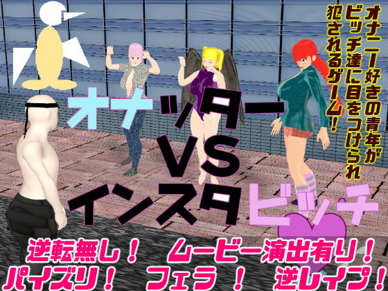 オナッターVSインスタビッチ