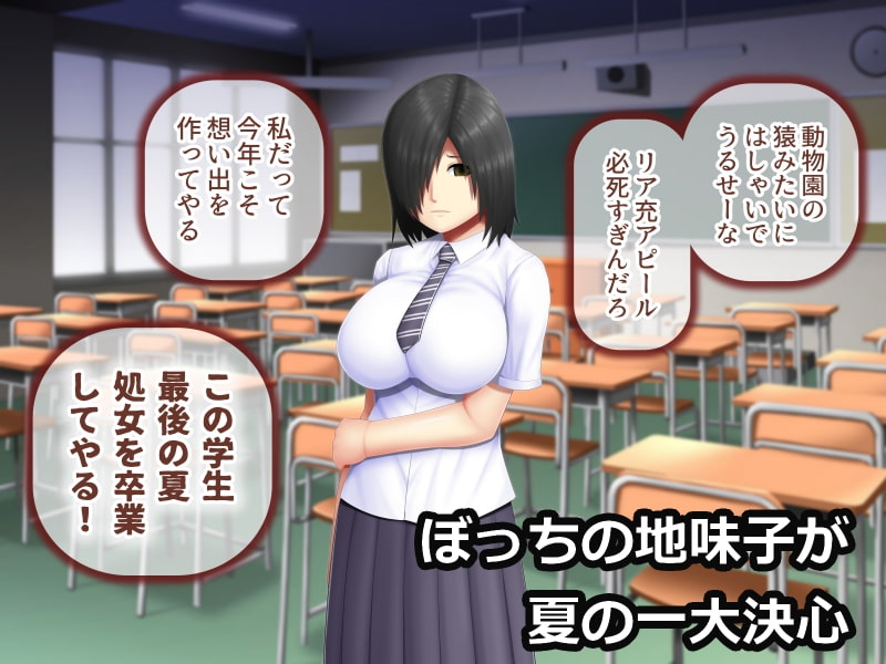 性欲の強い巨乳地味子の夏の想い出づくり