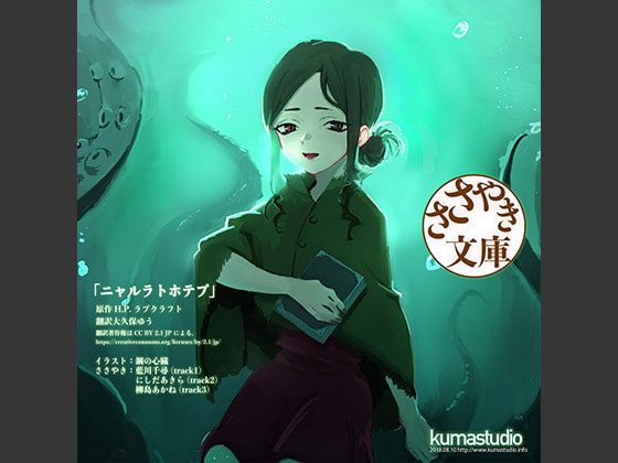 ささやき文庫 「ニャルラトホテプ」