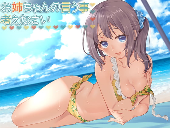 お姉ちゃんの言う事、考えなさい?