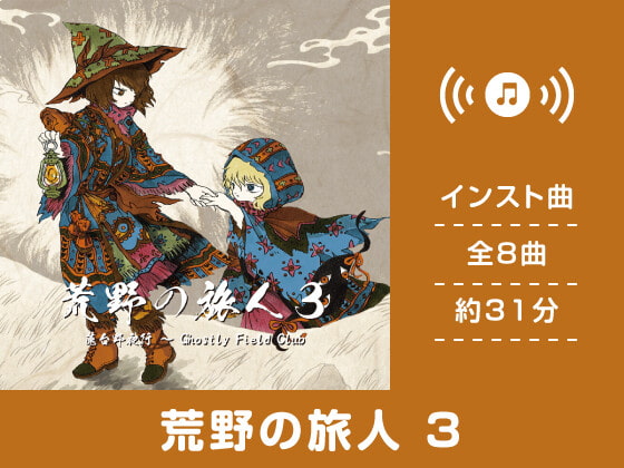 【作業用BGM/インスト】荒野の旅人3