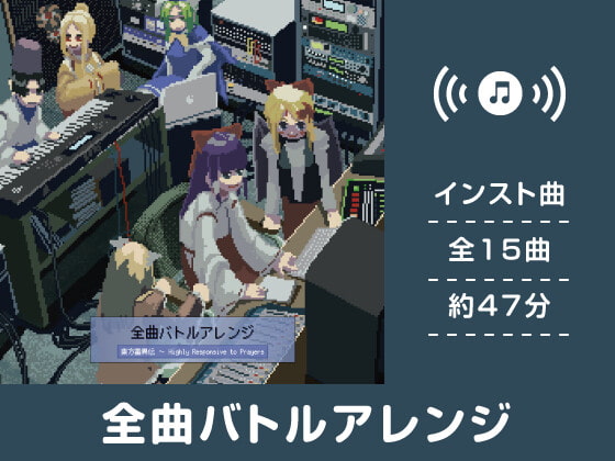 【作業用BGM/インスト】全曲バトルアレンジ