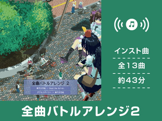 【作業用BGM/インスト】全曲バトルアレンジ2