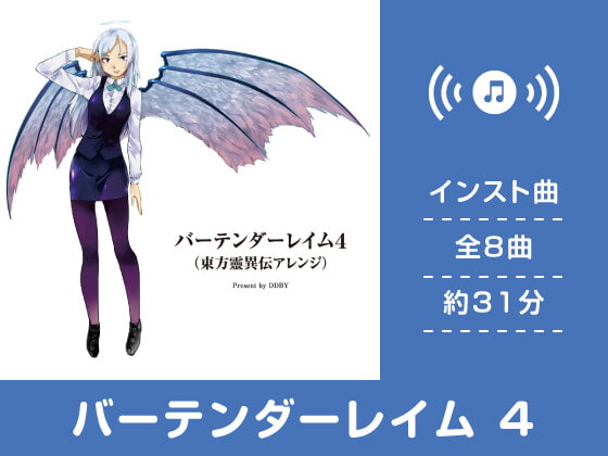 【作業用BGM/インスト】バーテンダーレイム 4