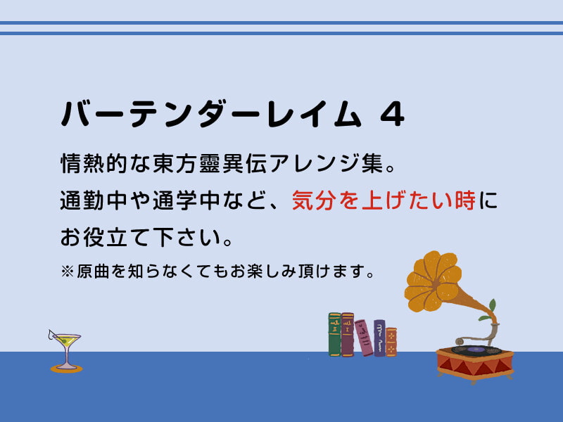 【作業用BGM/インスト】バーテンダーレイム 4