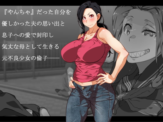 息子の親友(ダチ)と…