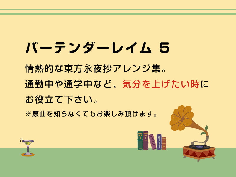 【作業用BGM/インスト】バーテンダーレイム 5