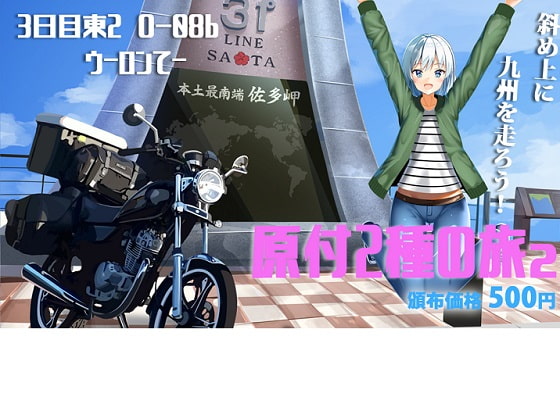 原付2種の旅2 九州迷走編