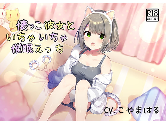 【催眠音声】懐っこ彼女といちゃいちゃ催眠えっち