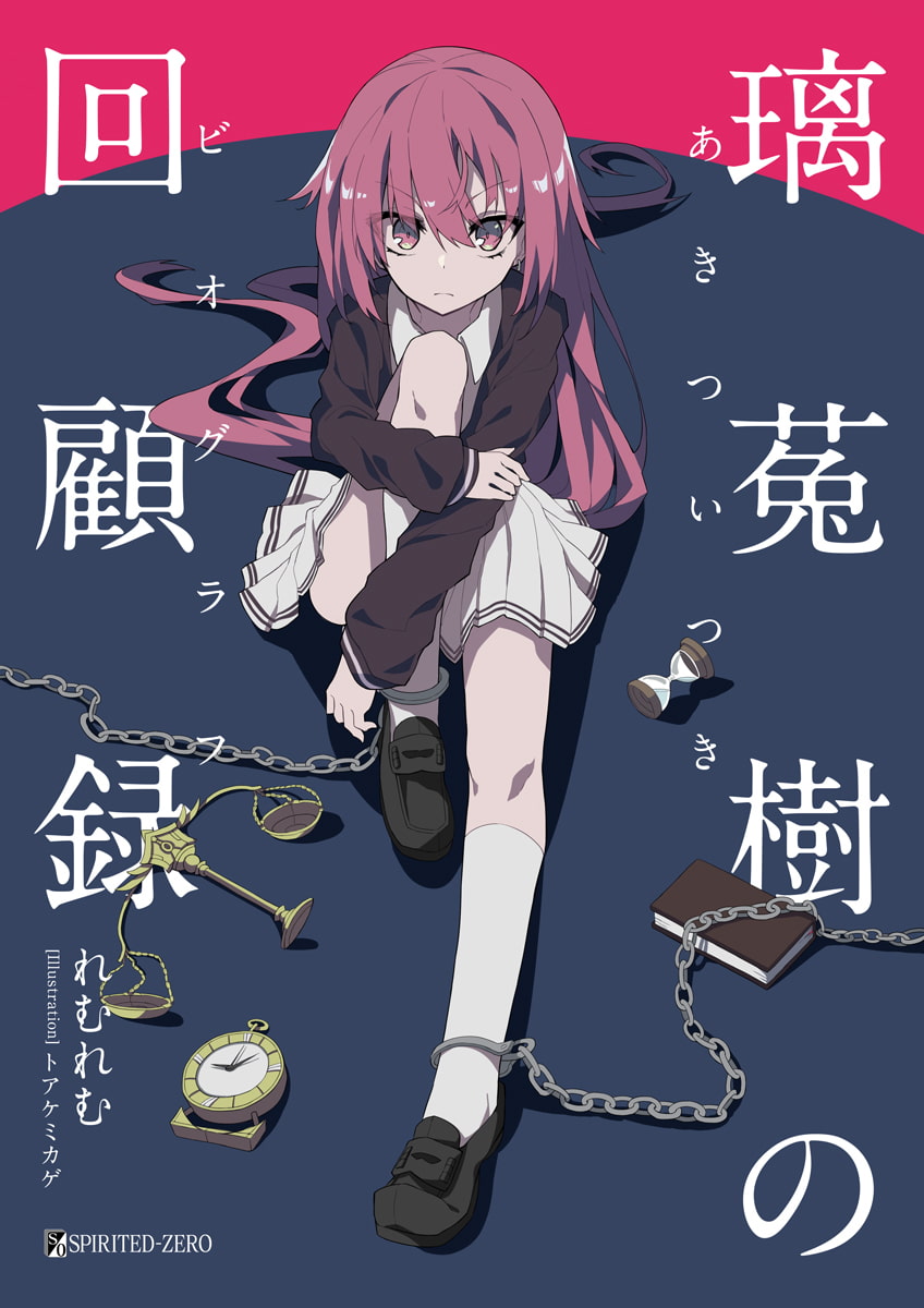 璃菟樹の回顧録