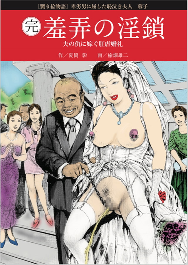 完結編・羞弄の淫鎖 [嬲り絵物語3]
