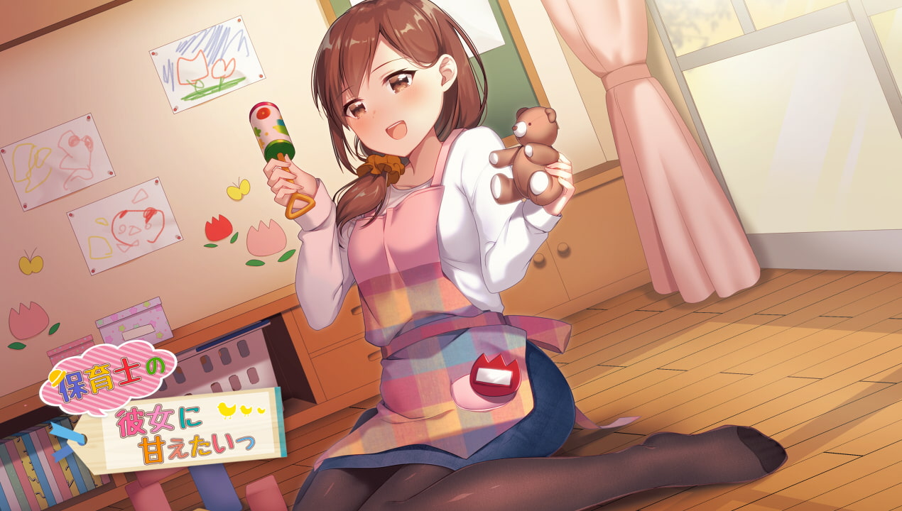 保育士の彼女に甘えたいっ!