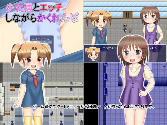 少女達とエッチしながらかくれんぼ