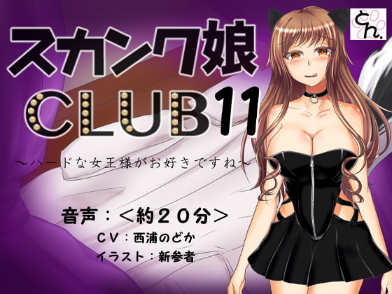 スカンク娘CLUB エレン登場回まとめ買いセット