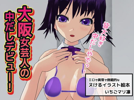大阪女芸人の中だしデビュー!