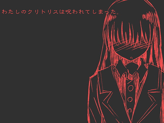 わたしのクリトリスは呪われてしまった -ふたなり化の呪いを受けた少女の末路-