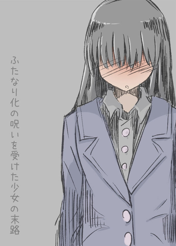 わたしのクリトリスは呪われてしまった -ふたなり化の呪いを受けた少女の末路-