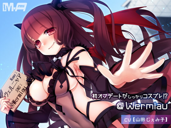 初オフデートがしっかりコスプレ!? @Wermiau