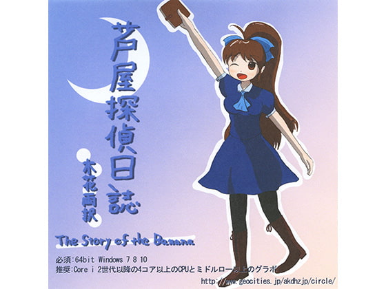 芦屋探偵日誌 木花両択 The Story of the Banana