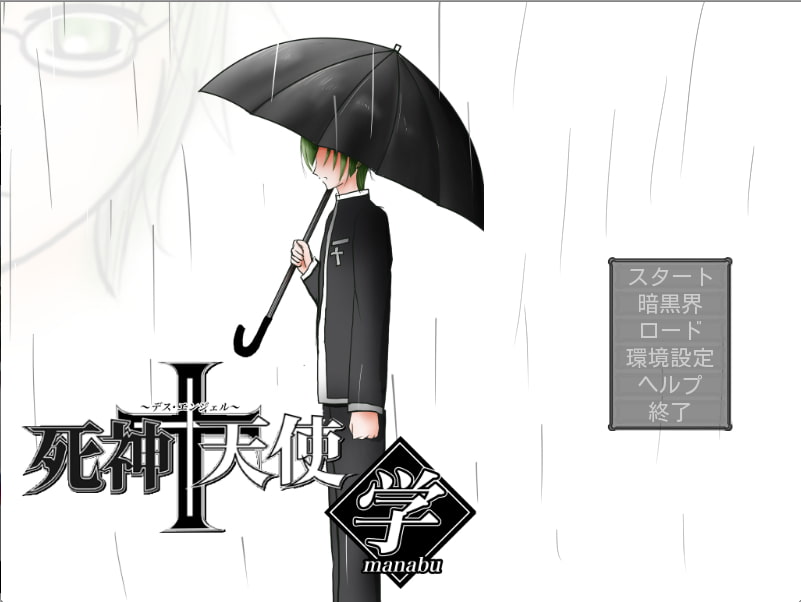死神+天使 学