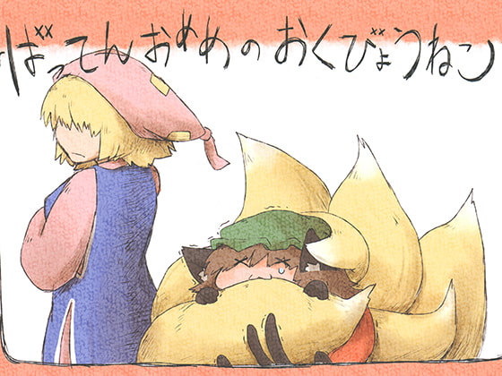 ばってんおめめのおくびょうねこ