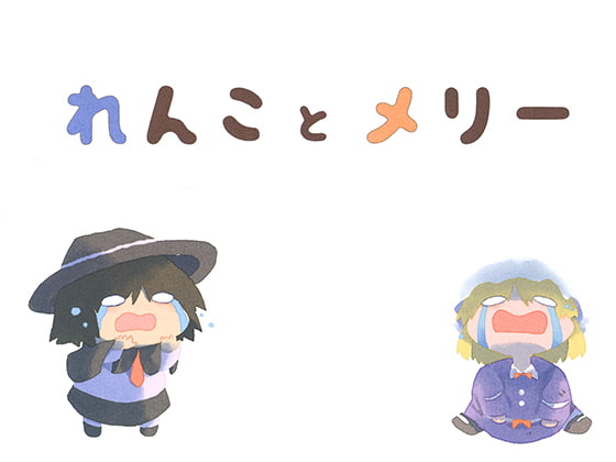 れんことメリー