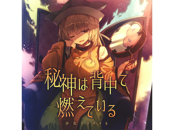 秘神は背中で燃えている