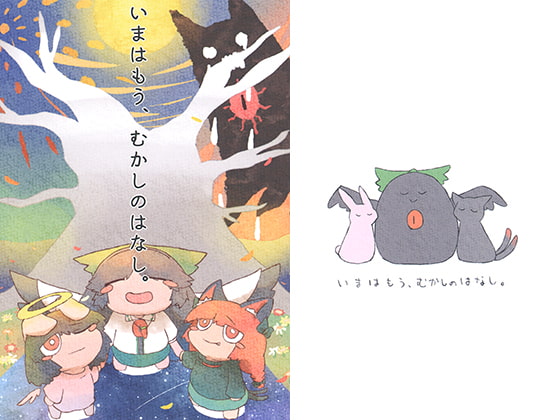 いまはもう、むかしのはなし。