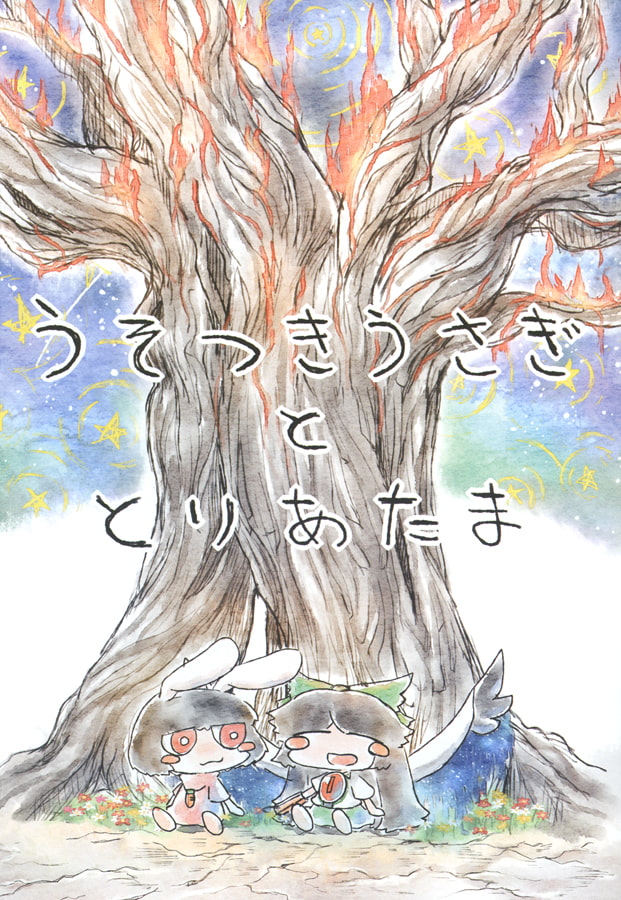 いまはもう、むかしのはなし。