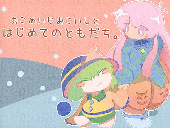 おこめいじおこいしとはじめてのともだち。