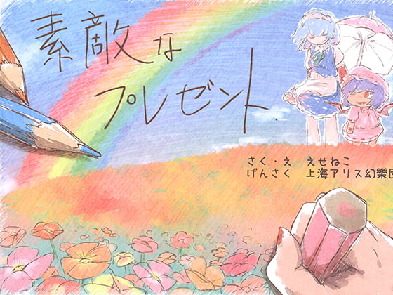 素敵なプレゼント