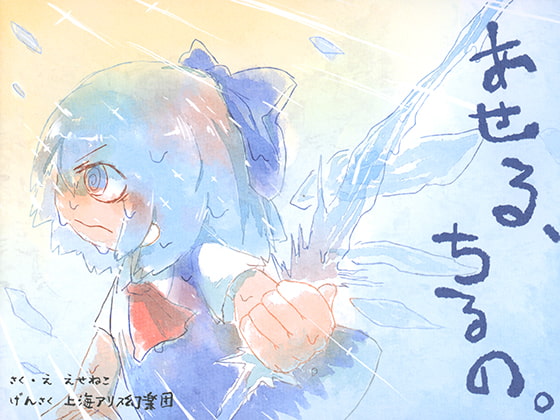 あせる、ちるの。