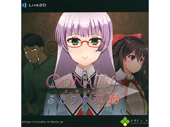CONATUS ふたつの魂動 体験版