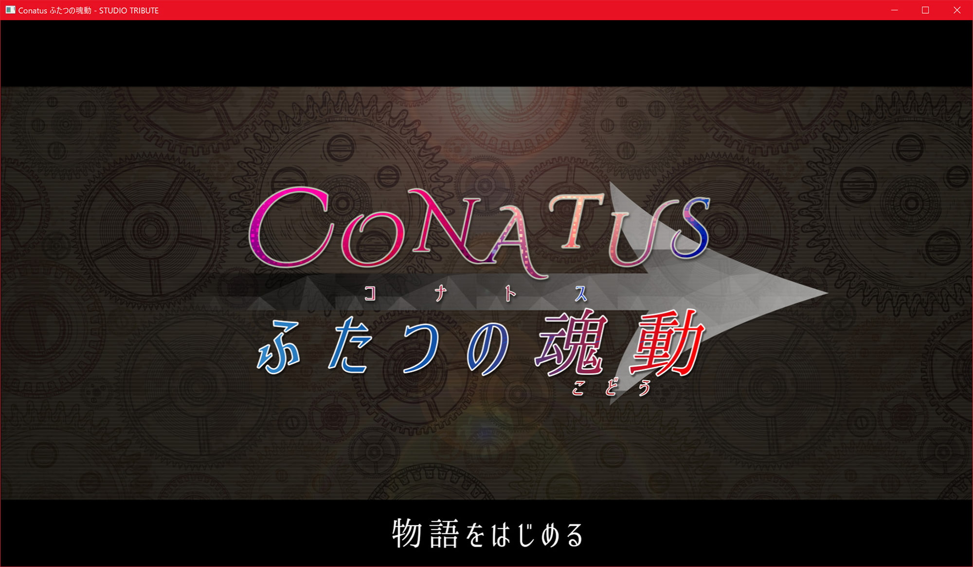 CONATUS ふたつの魂動 体験版