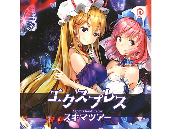 エクスプレススキマツアー